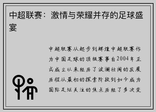 中超联赛：激情与荣耀并存的足球盛宴