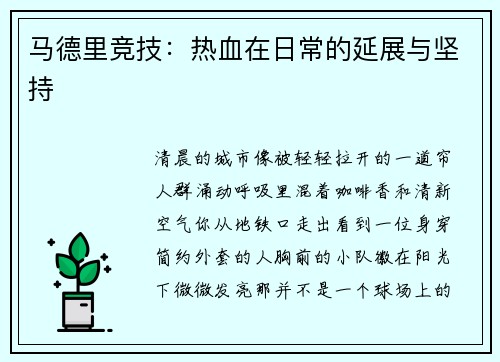 马德里竞技：热血在日常的延展与坚持