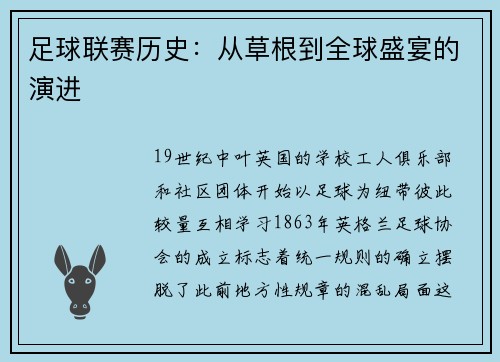 足球联赛历史：从草根到全球盛宴的演进