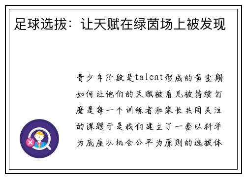 足球选拔：让天赋在绿茵场上被发现