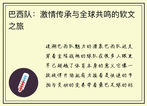 巴西队：激情传承与全球共鸣的软文之旅