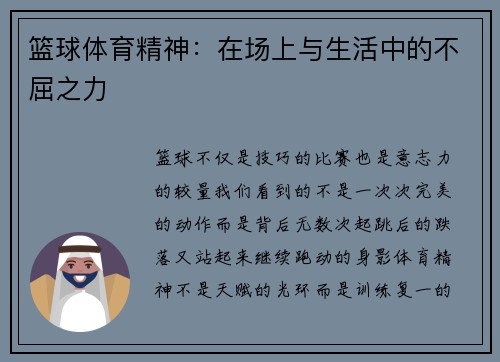 篮球体育精神：在场上与生活中的不屈之力