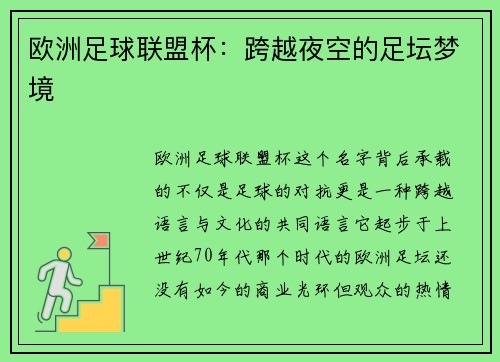 欧洲足球联盟杯：跨越夜空的足坛梦境