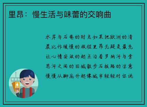 里昂：慢生活与味蕾的交响曲