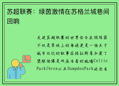 苏超联赛：绿茵激情在苏格兰城巷间回响