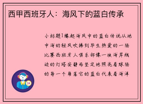 西甲西班牙人：海风下的蓝白传承