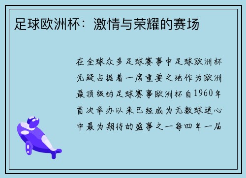 足球欧洲杯：激情与荣耀的赛场