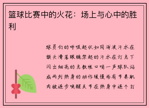 篮球比赛中的火花：场上与心中的胜利