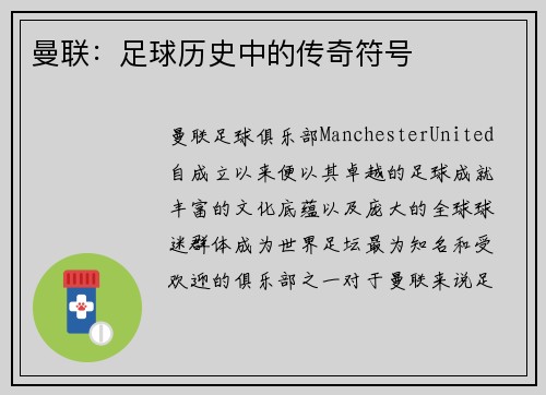 曼联：足球历史中的传奇符号