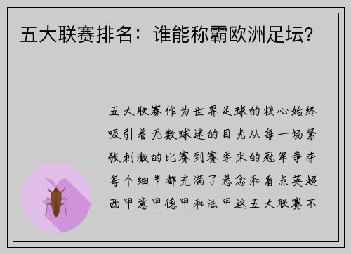 五大联赛排名：谁能称霸欧洲足坛？
