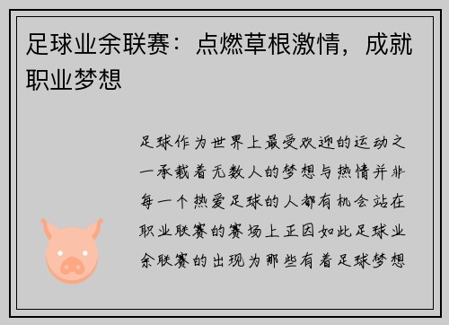 足球业余联赛：点燃草根激情，成就职业梦想