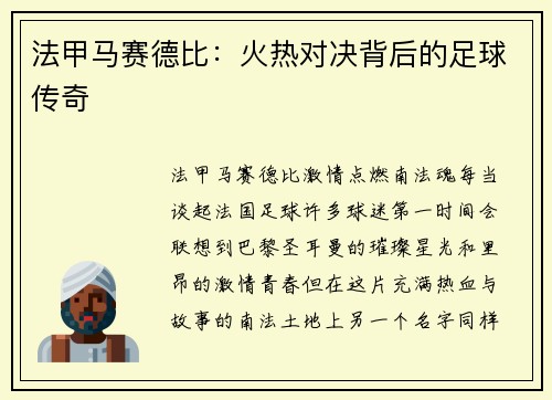 法甲马赛德比：火热对决背后的足球传奇