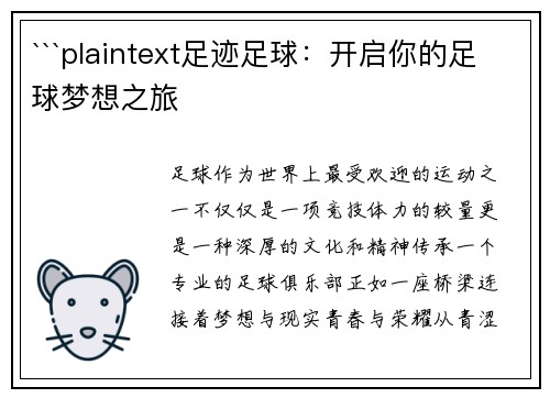 ```plaintext足迹足球：开启你的足球梦想之旅