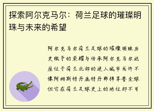探索阿尔克马尔：荷兰足球的璀璨明珠与未来的希望