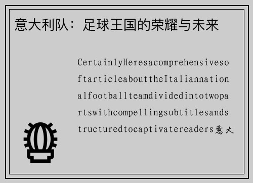 意大利队：足球王国的荣耀与未来