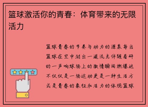 篮球激活你的青春：体育带来的无限活力