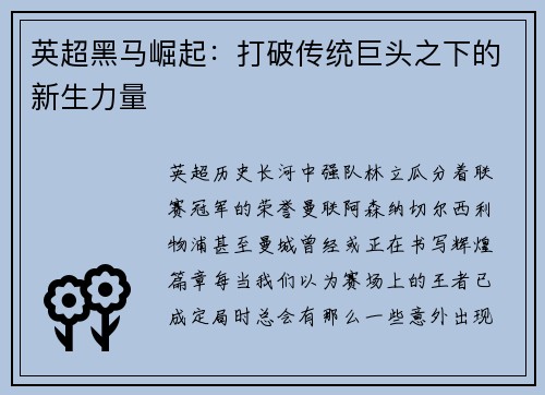 英超黑马崛起：打破传统巨头之下的新生力量
