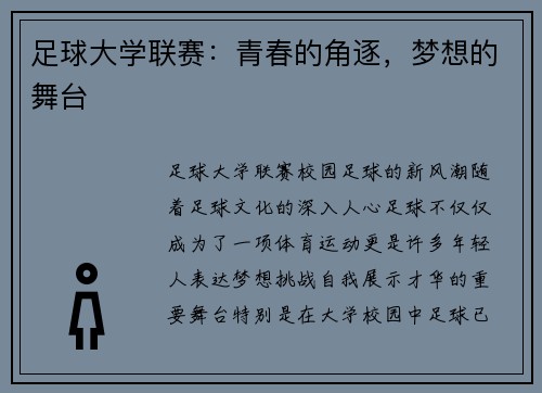 足球大学联赛：青春的角逐，梦想的舞台