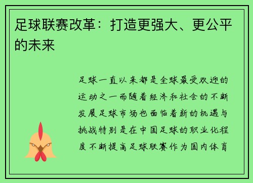 足球联赛改革：打造更强大、更公平的未来