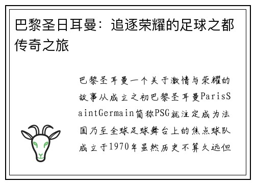 巴黎圣日耳曼：追逐荣耀的足球之都传奇之旅