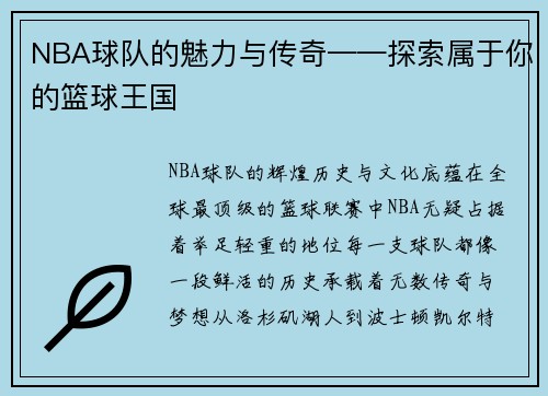 NBA球队的魅力与传奇——探索属于你的篮球王国