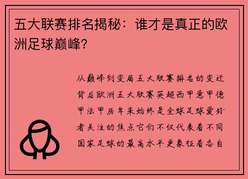 五大联赛排名揭秘：谁才是真正的欧洲足球巅峰？