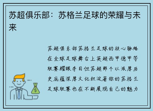 苏超俱乐部：苏格兰足球的荣耀与未来