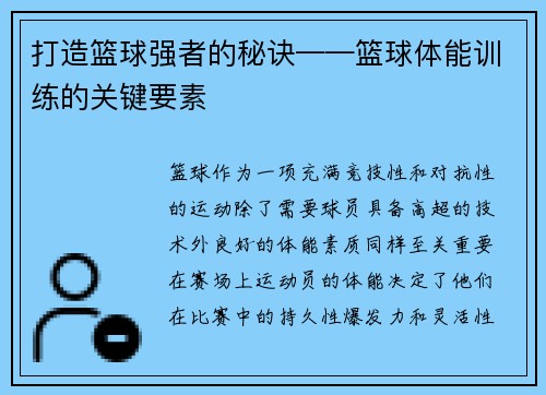 打造篮球强者的秘诀——篮球体能训练的关键要素