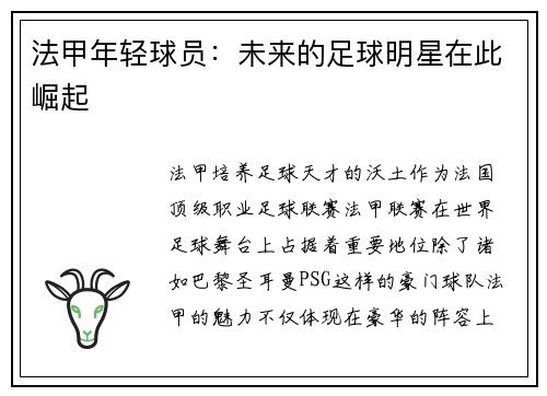 法甲年轻球员：未来的足球明星在此崛起