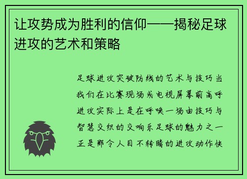 让攻势成为胜利的信仰——揭秘足球进攻的艺术和策略