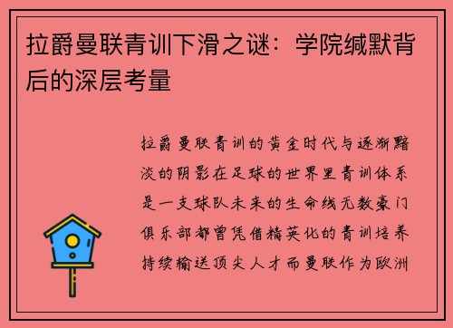拉爵曼联青训下滑之谜：学院缄默背后的深层考量