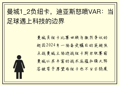 曼城1_2负纽卡，迪亚斯怒喷VAR：当足球遇上科技的边界