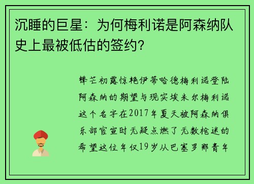 沉睡的巨星：为何梅利诺是阿森纳队史上最被低估的签约？